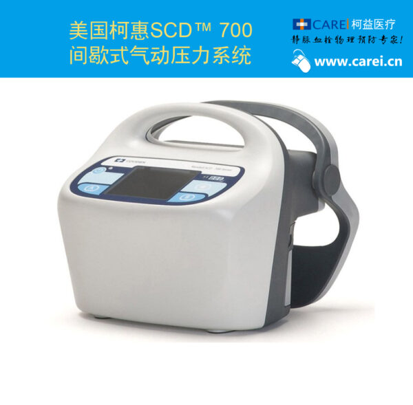 美国柯惠Kendall SCD 700 抗血栓压力泵系统